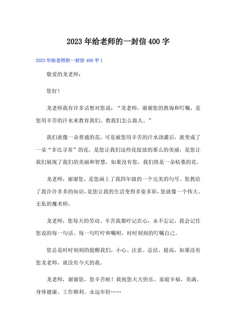 2023年给老师的一封信400字