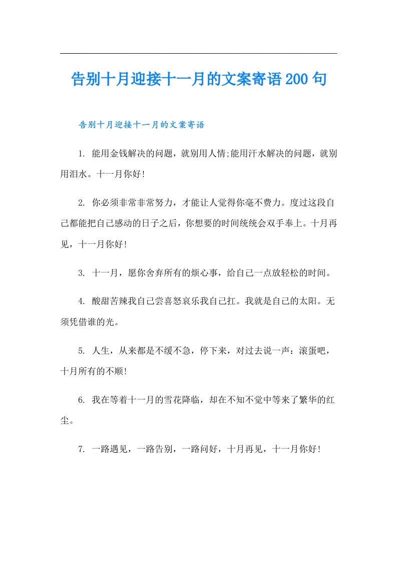 告别十月迎接十一月的文案寄语200句