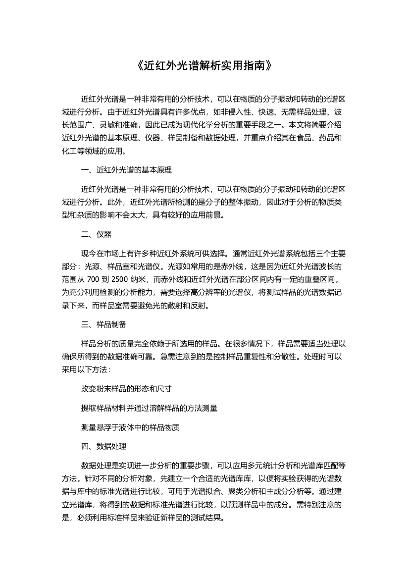 《近红外光谱解析实用指南》