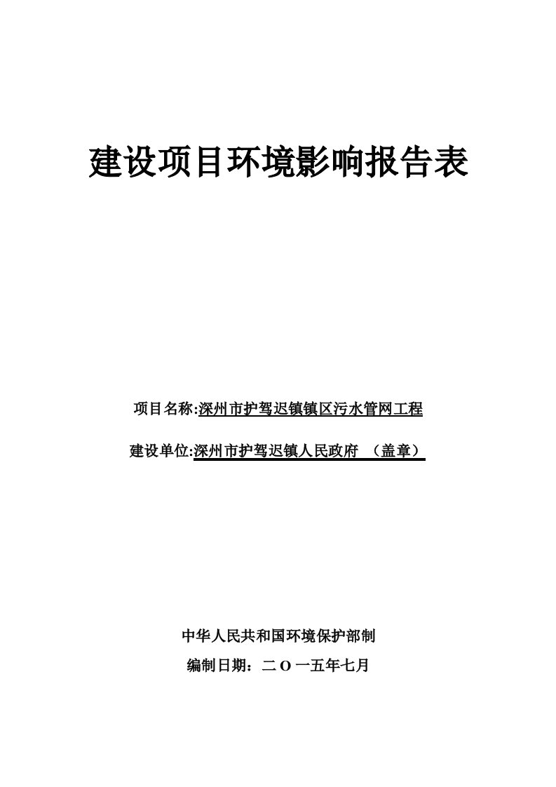 环境影响评价报告公示：深州市护驾迟镇区污水管网工程环评报告