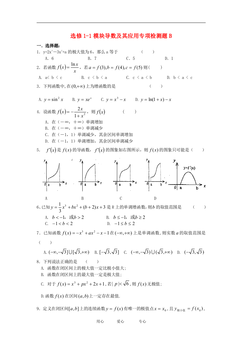 山东省利津一中09-10学年高二数学选修1-1第三章导数及其应用专项检测题B