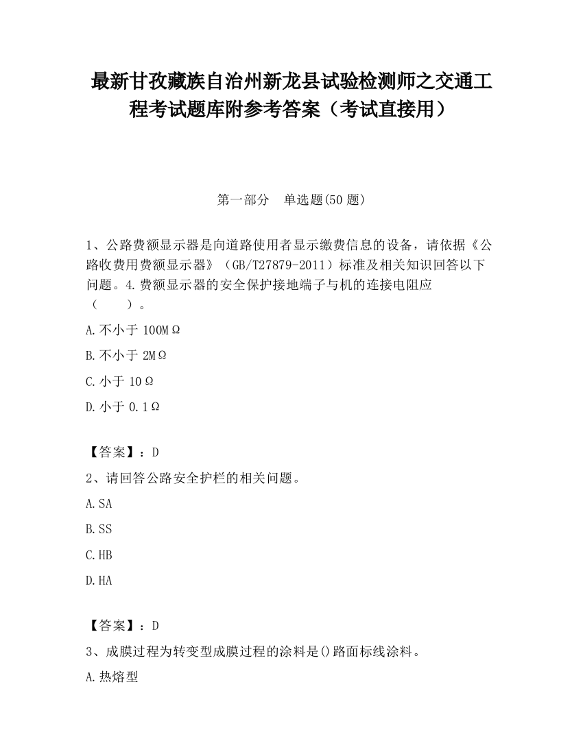 最新甘孜藏族自治州新龙县试验检测师之交通工程考试题库附参考答案（考试直接用）