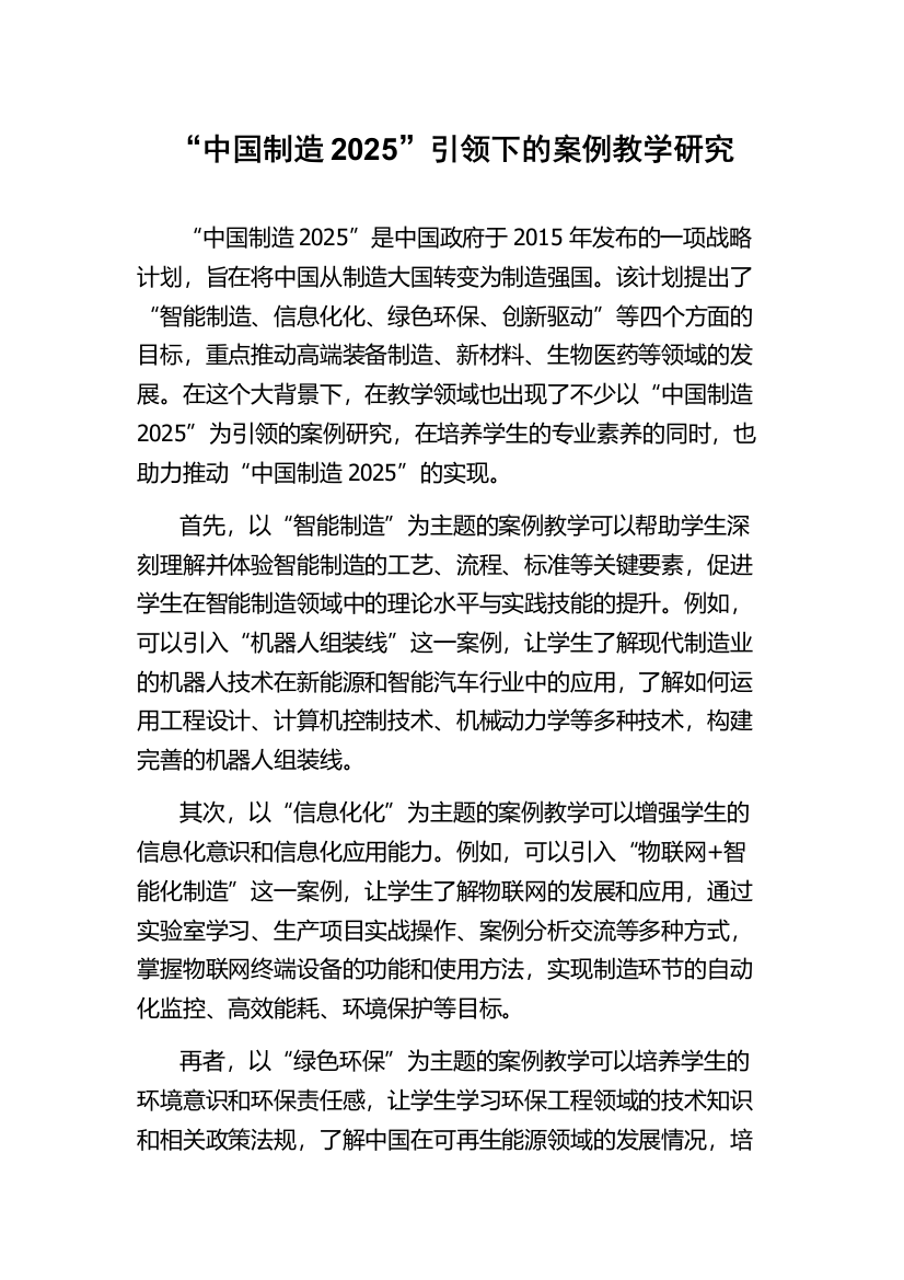 “中国制造2025”引领下的案例教学研究