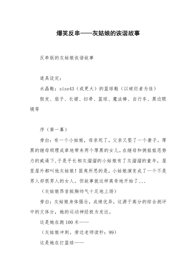 其他范文_相声小品剧本_爆笑反串——灰姑娘的诙谐故事