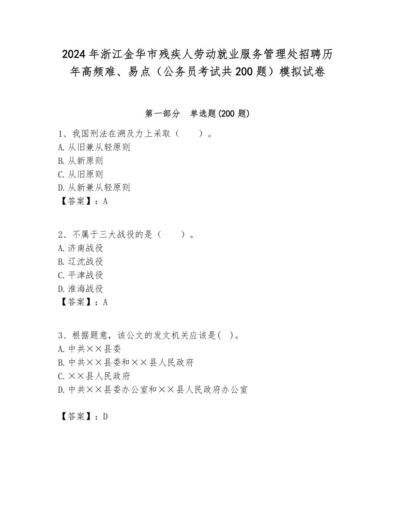 2024年浙江金华市残疾人劳动就业服务管理处招聘历年高频难、易点（公务员考试共200题）模拟试卷各版本