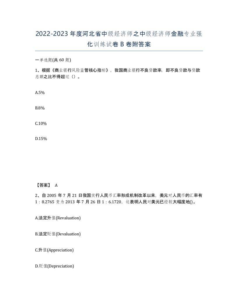 2022-2023年度河北省中级经济师之中级经济师金融专业强化训练试卷B卷附答案