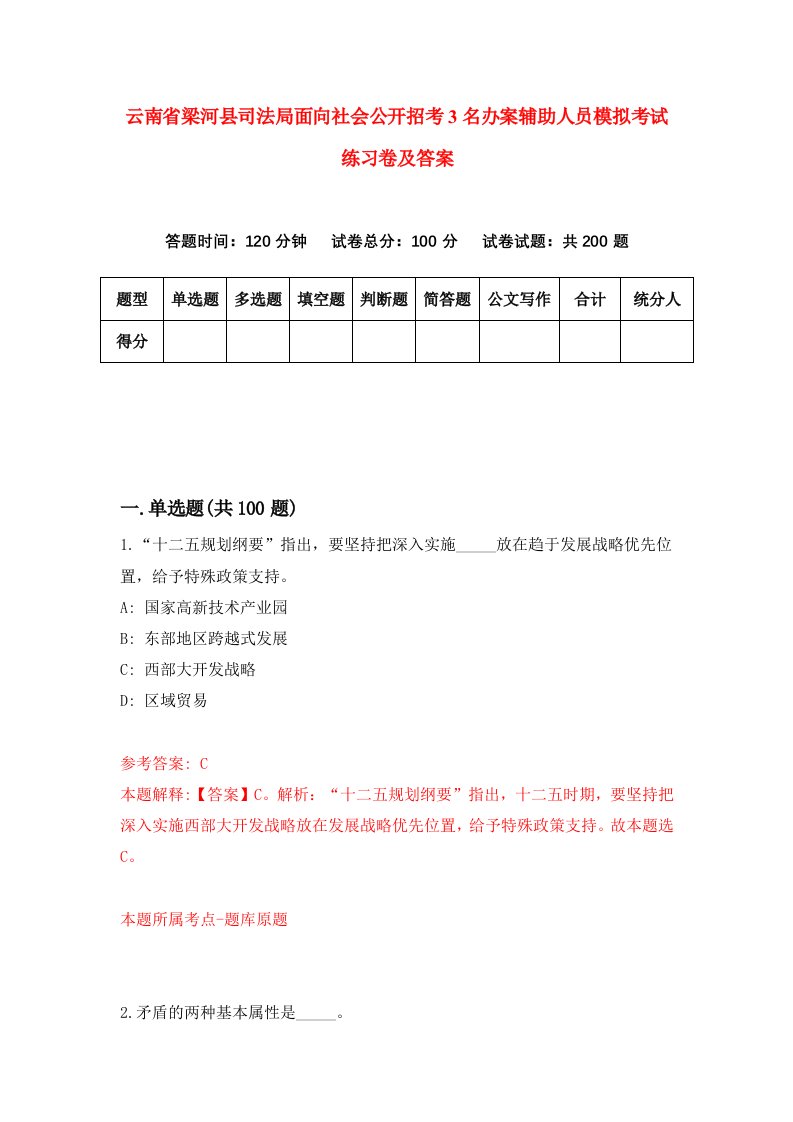 云南省梁河县司法局面向社会公开招考3名办案辅助人员模拟考试练习卷及答案第9版