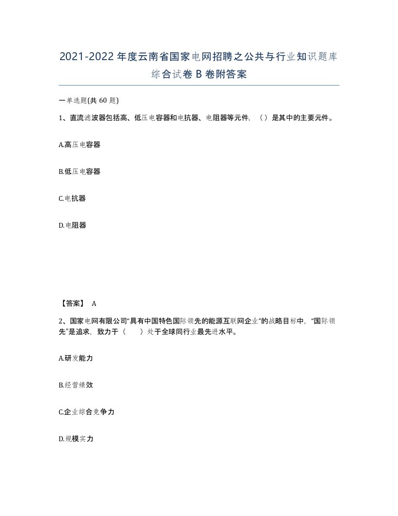 2021-2022年度云南省国家电网招聘之公共与行业知识题库综合试卷B卷附答案