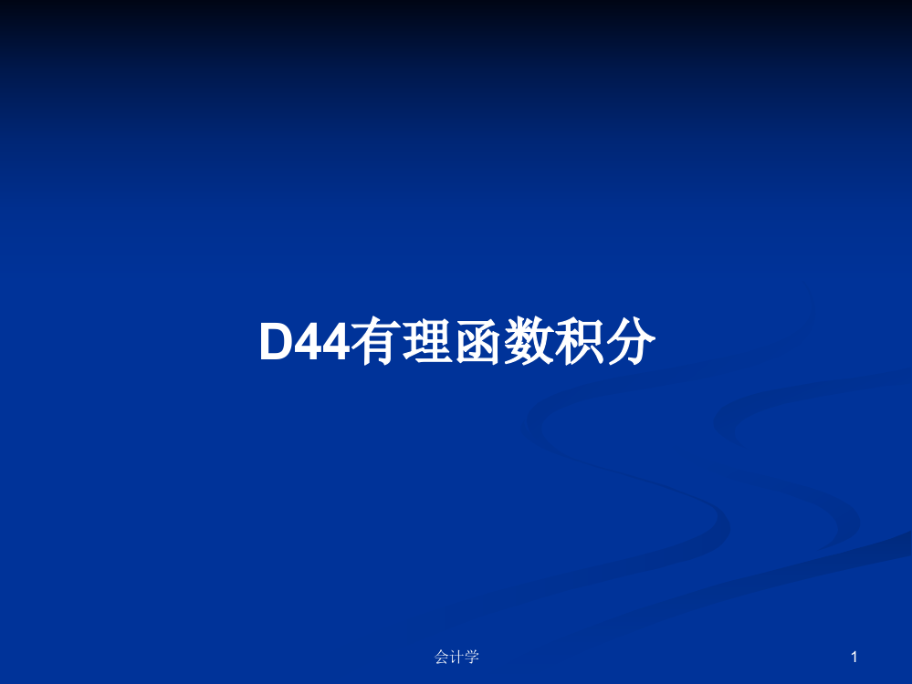 D44有理函数积分