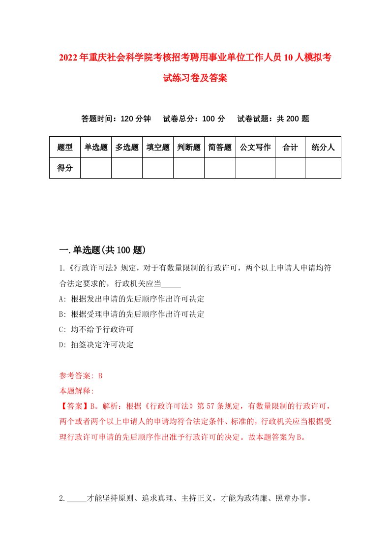 2022年重庆社会科学院考核招考聘用事业单位工作人员10人模拟考试练习卷及答案第2卷