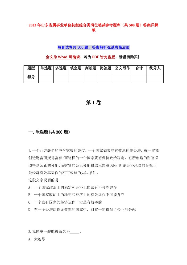 2023年山东省属事业单位初级综合类岗位笔试参考题库共500题答案详解版