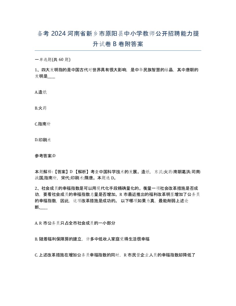 备考2024河南省新乡市原阳县中小学教师公开招聘能力提升试卷B卷附答案