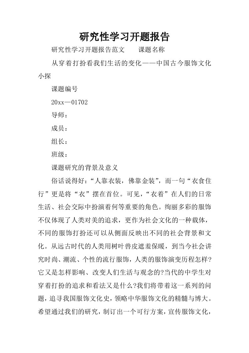 研究性学习开题报告.docx