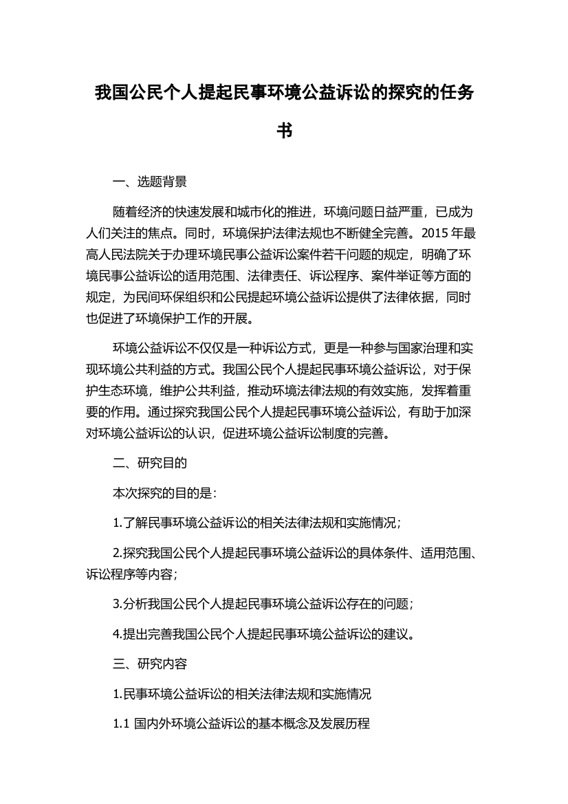 我国公民个人提起民事环境公益诉讼的探究的任务书