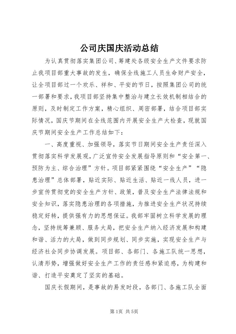 公司庆国庆活动总结