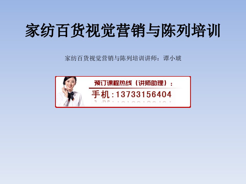 [精选]家纺百货视觉营销与陈列培训