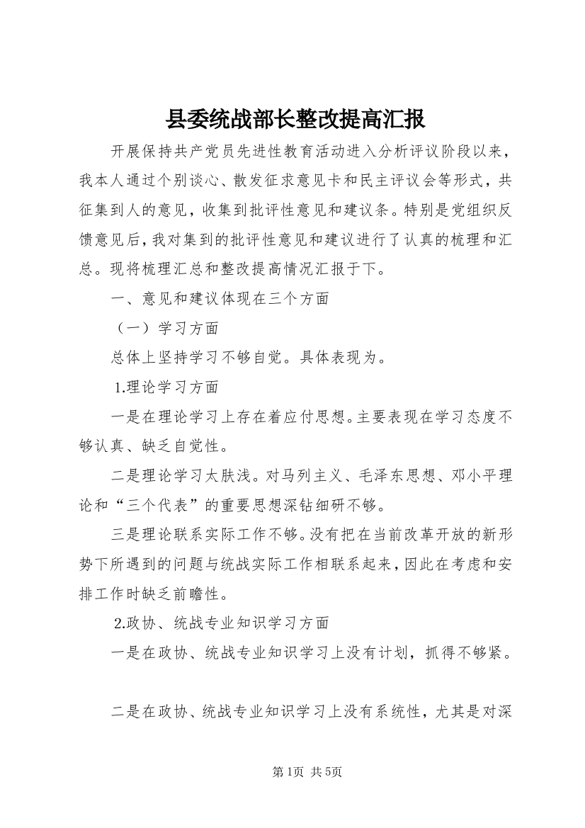 县委统战部长整改提高汇报