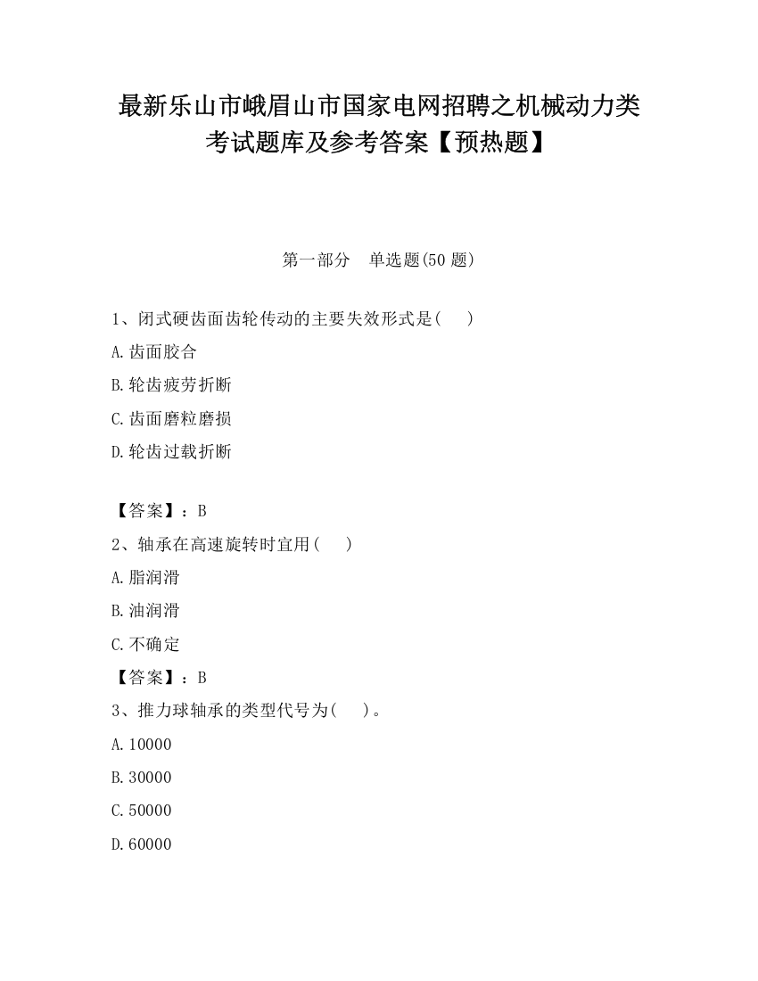 最新乐山市峨眉山市国家电网招聘之机械动力类考试题库及参考答案【预热题】