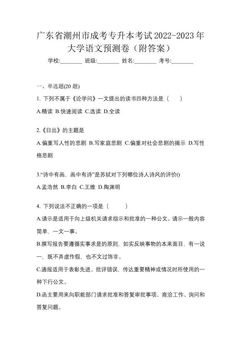 广东省潮州市成考专升本考试2022-2023年大学语文预测卷附答案