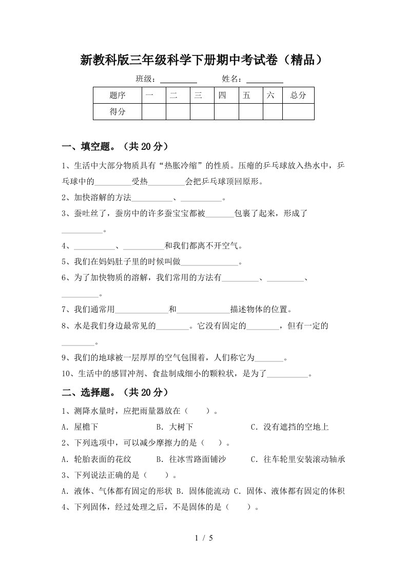 新教科版三年级科学下册期中考试卷精品