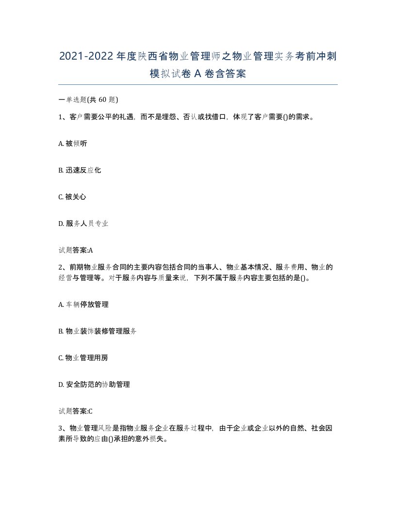 2021-2022年度陕西省物业管理师之物业管理实务考前冲刺模拟试卷A卷含答案