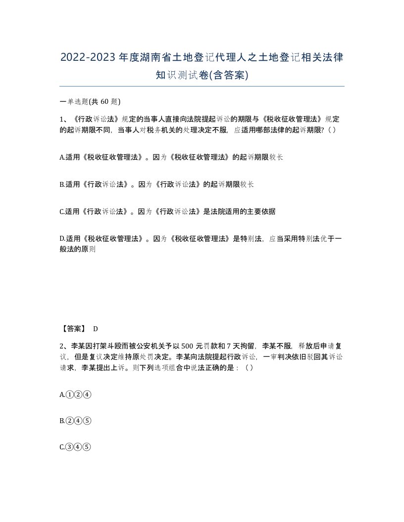 2022-2023年度湖南省土地登记代理人之土地登记相关法律知识测试卷含答案