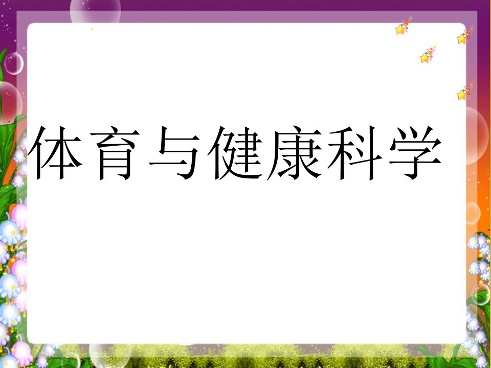 小学一年级体育课件引导课市公开课一等奖市赛课获奖课件