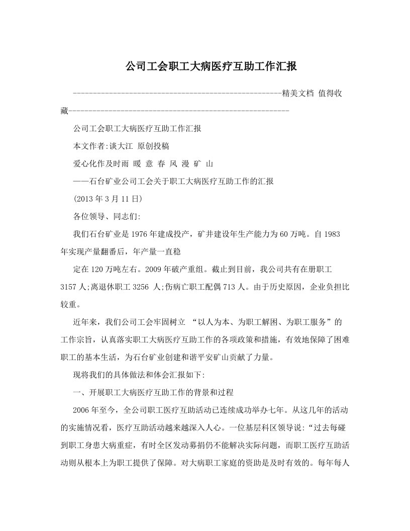 tcsAAA公司工会职工大病医疗互助工作汇报