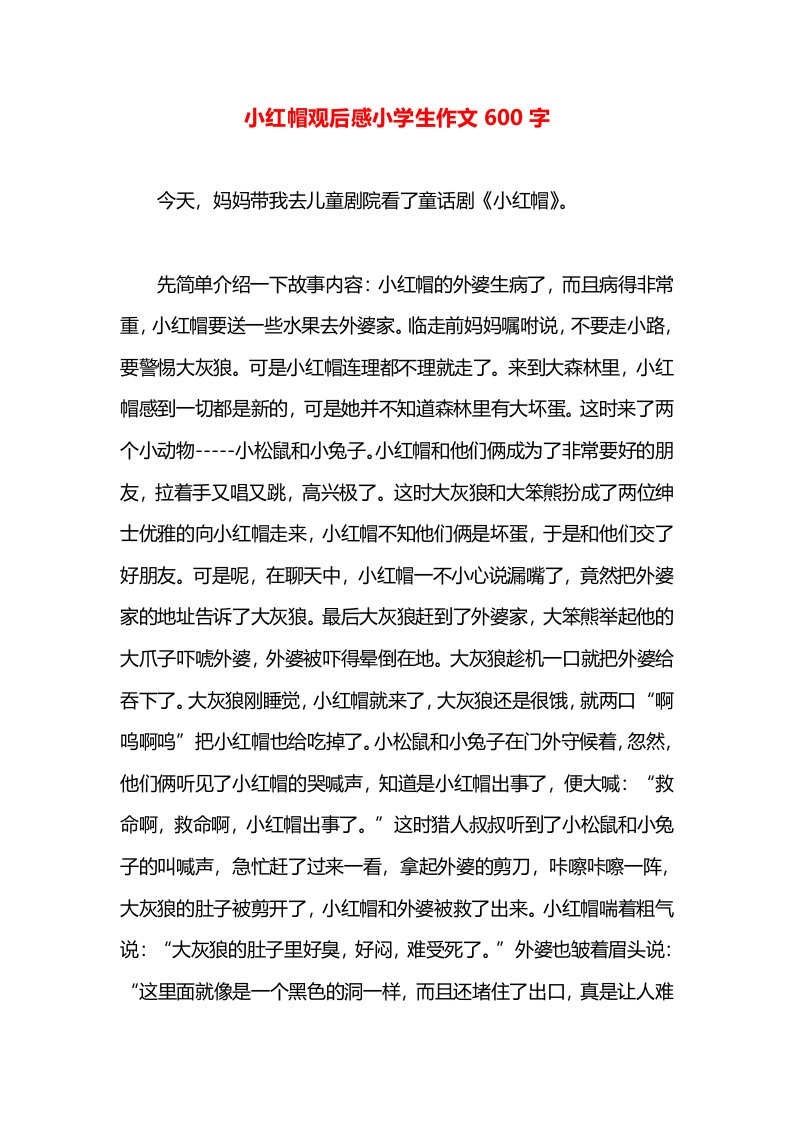 小红帽观后感小学生作文600字