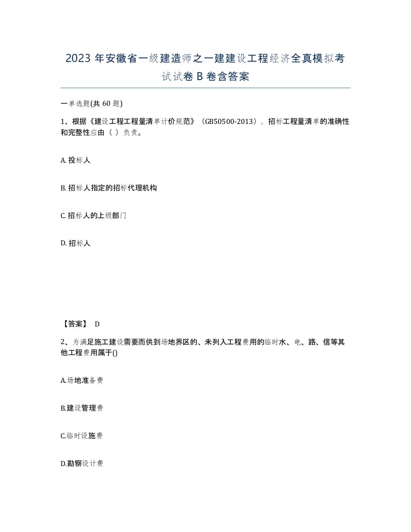 2023年安徽省一级建造师之一建建设工程经济全真模拟考试试卷B卷含答案