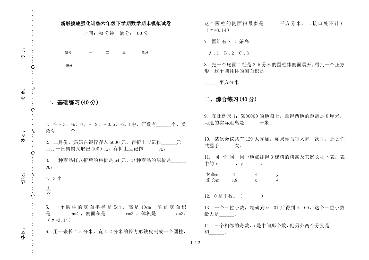 新版摸底强化训练六年级下学期数学期末模拟试卷