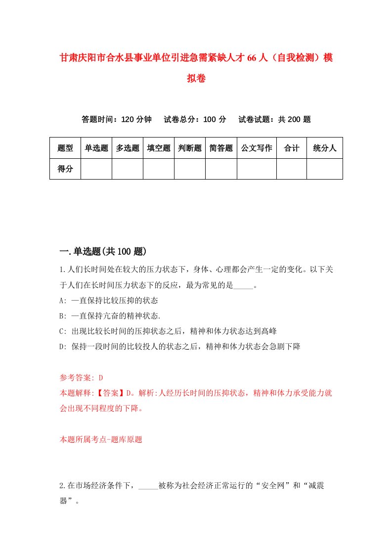 甘肃庆阳市合水县事业单位引进急需紧缺人才66人自我检测模拟卷第5版