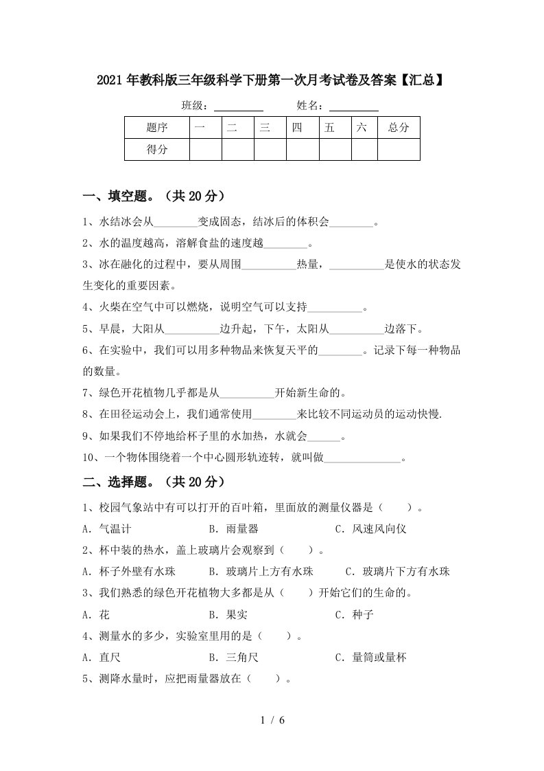 2021年教科版三年级科学下册第一次月考试卷及答案汇总