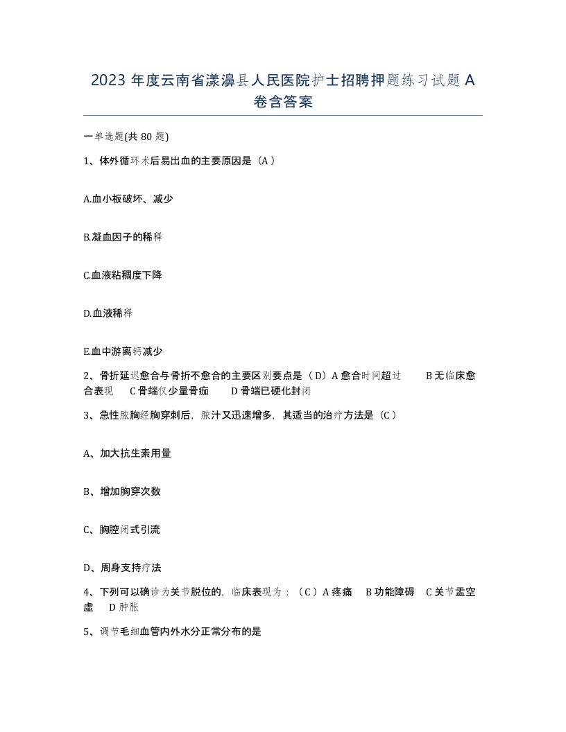 2023年度云南省漾濞县人民医院护士招聘押题练习试题A卷含答案