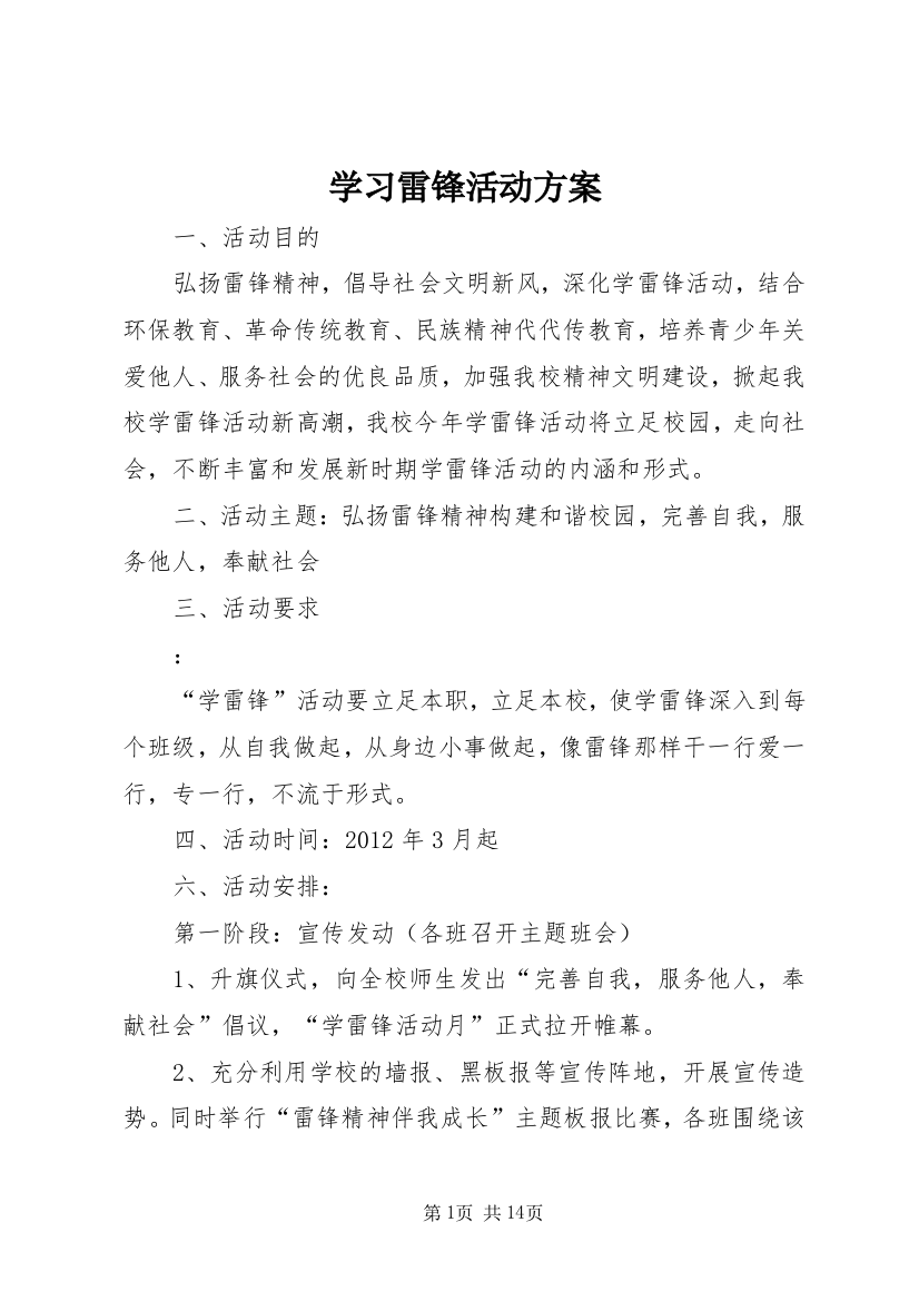 学习雷锋活动方案