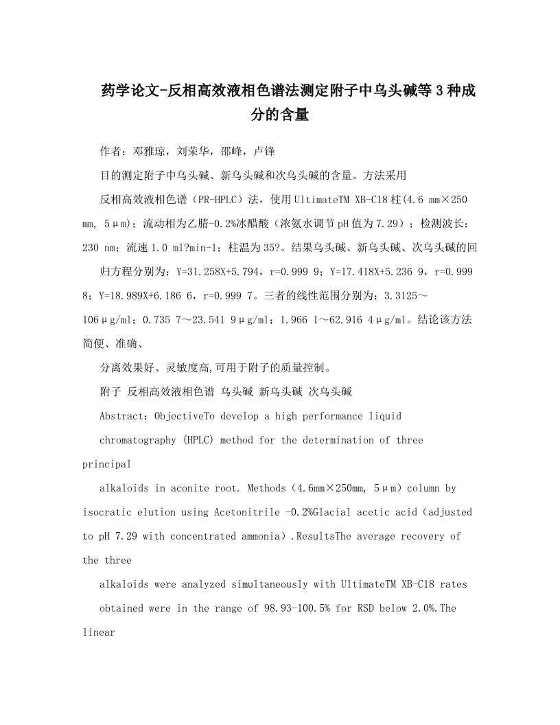 药学论文-反相高效液相色谱法测定附子中乌头碱等3种成分的含量