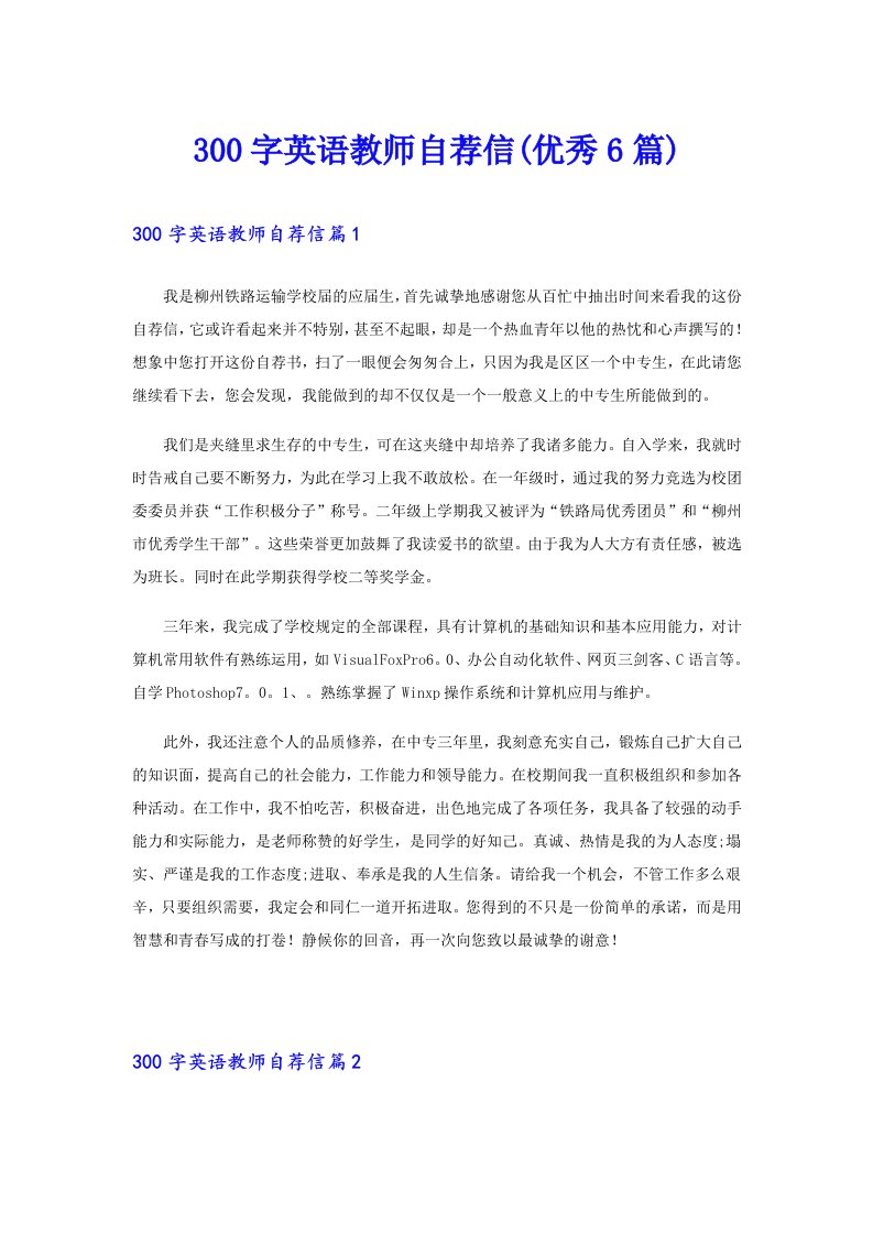 300字英语教师自荐信(优秀6篇)