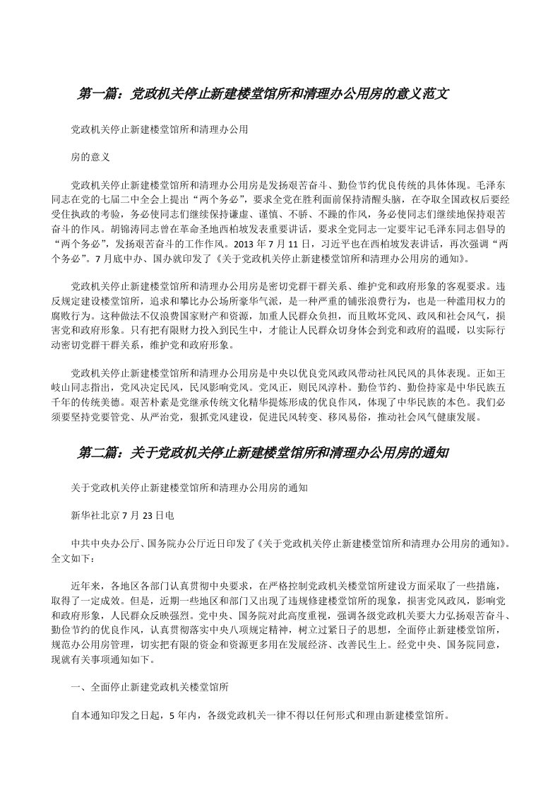 党政机关停止新建楼堂馆所和清理办公用房的意义范文[修改版]