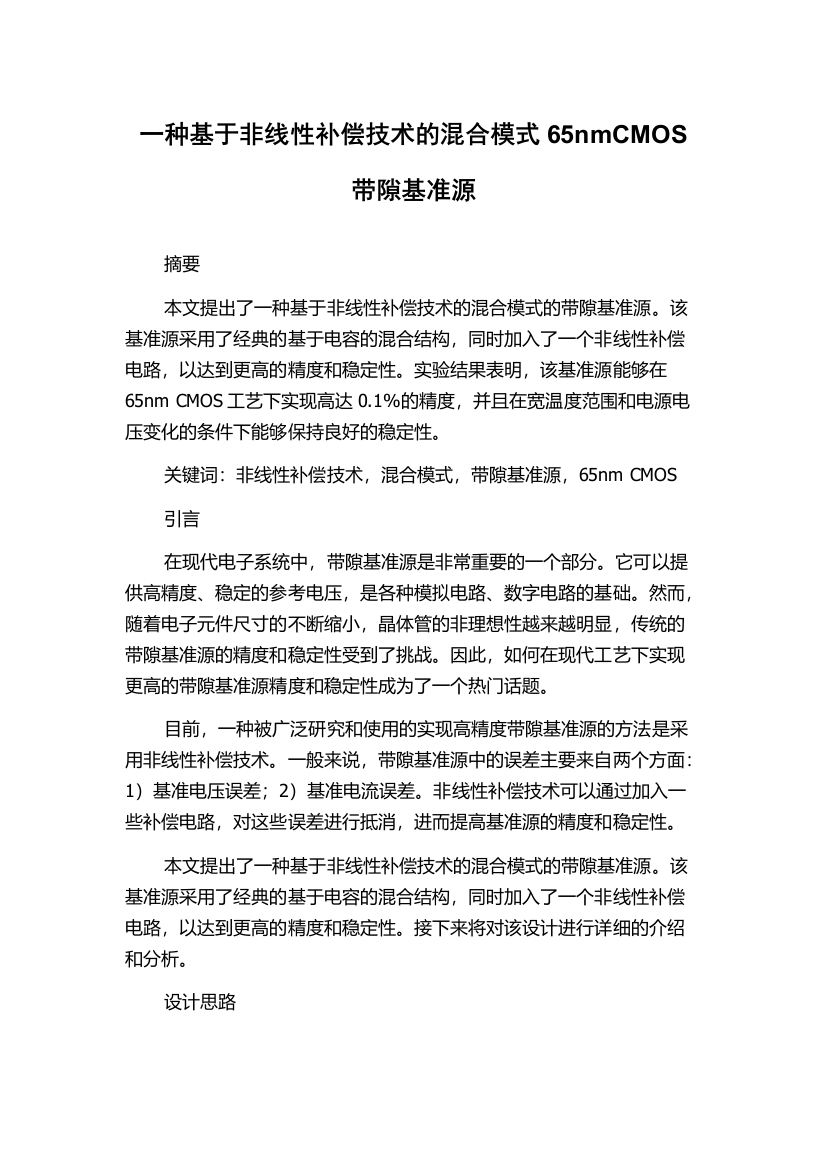 一种基于非线性补偿技术的混合模式65nmCMOS带隙基准源