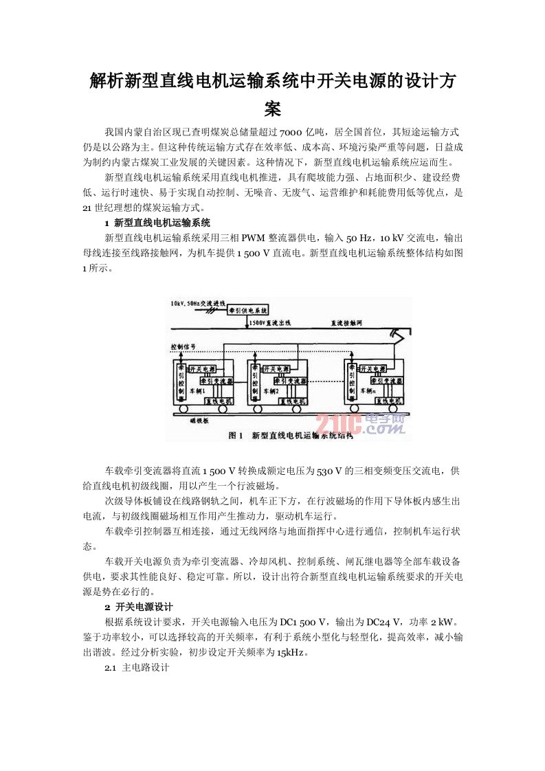 解析新型直线电机运输系统中开关电源的设计方案