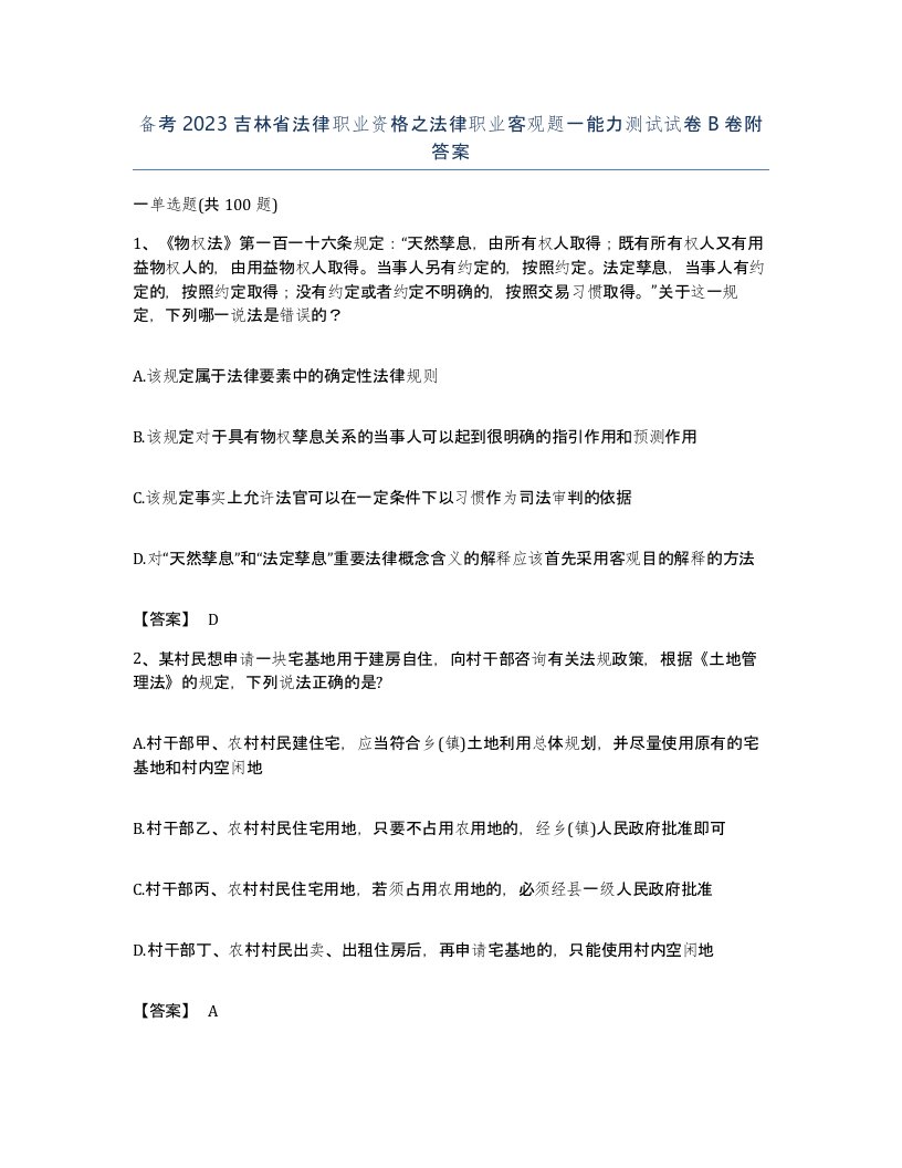 备考2023吉林省法律职业资格之法律职业客观题一能力测试试卷B卷附答案