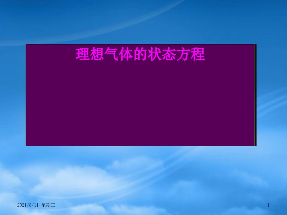 高二物理理想气体的状态方程课件