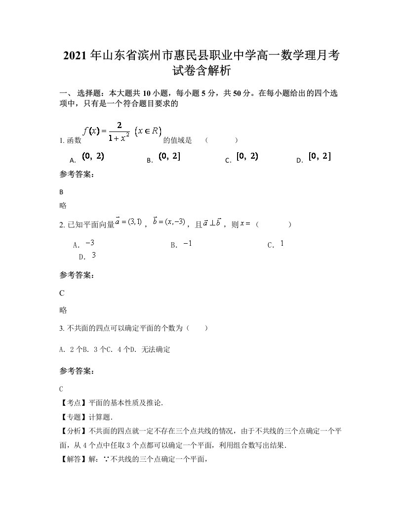 2021年山东省滨州市惠民县职业中学高一数学理月考试卷含解析