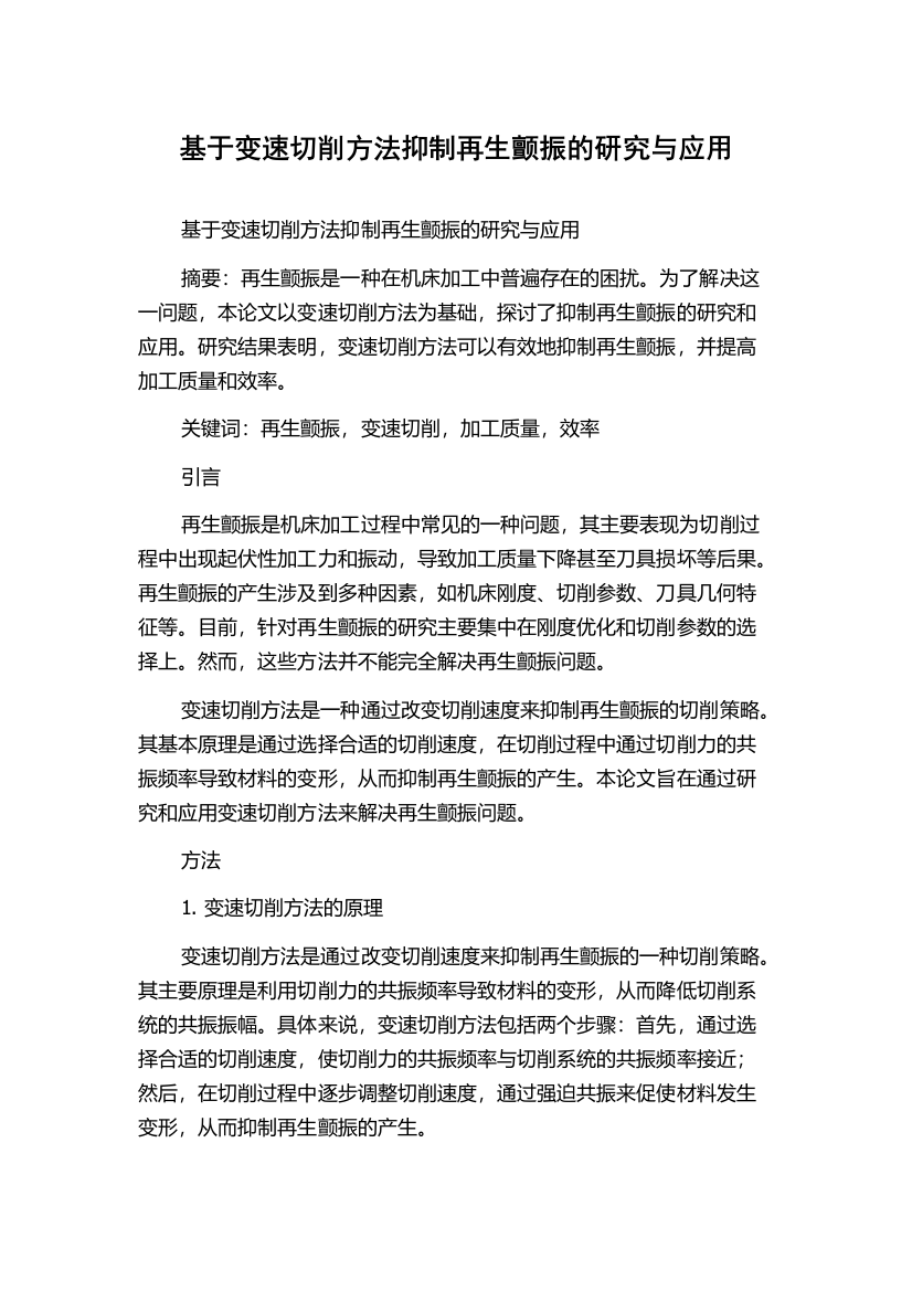 基于变速切削方法抑制再生颤振的研究与应用