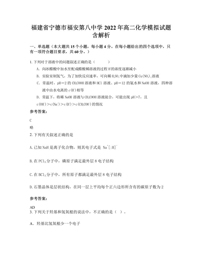 福建省宁德市福安第八中学2022年高二化学模拟试题含解析