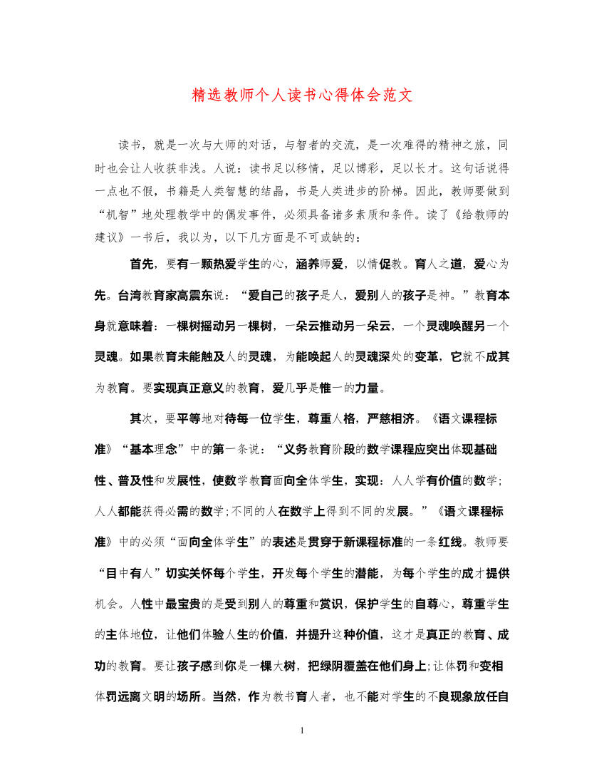 精编精选教师个人读书心得体会范文