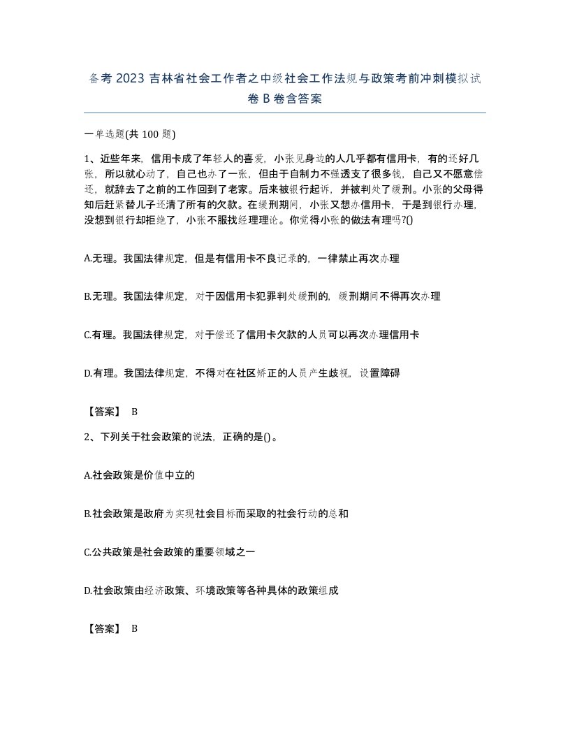 备考2023吉林省社会工作者之中级社会工作法规与政策考前冲刺模拟试卷B卷含答案