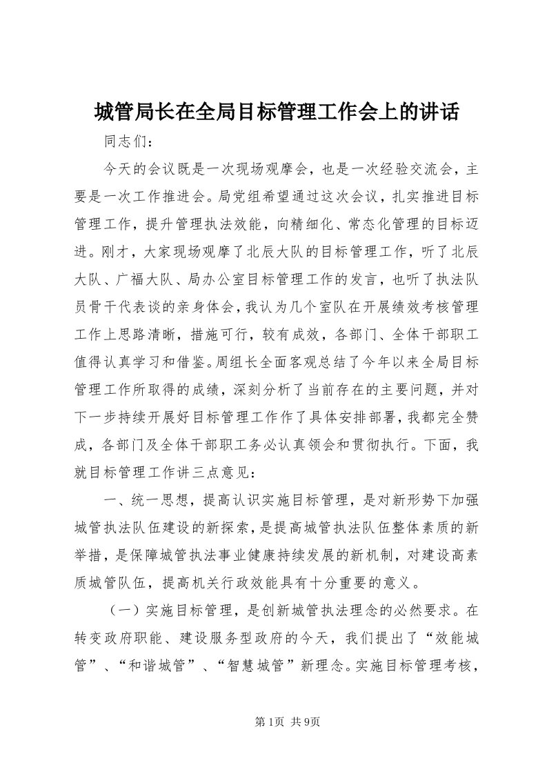 城管局长在全局目标管理工作会上的致辞