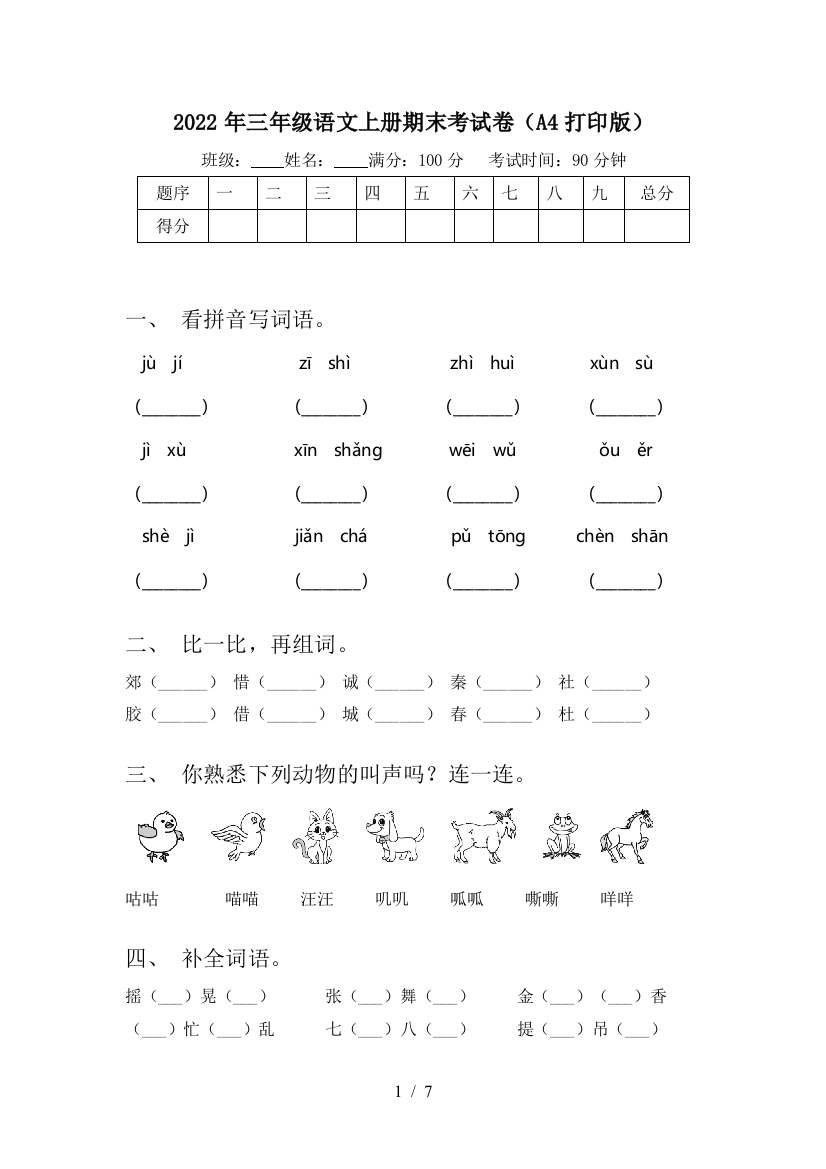 2022年三年级语文上册期末考试卷(A4打印版)