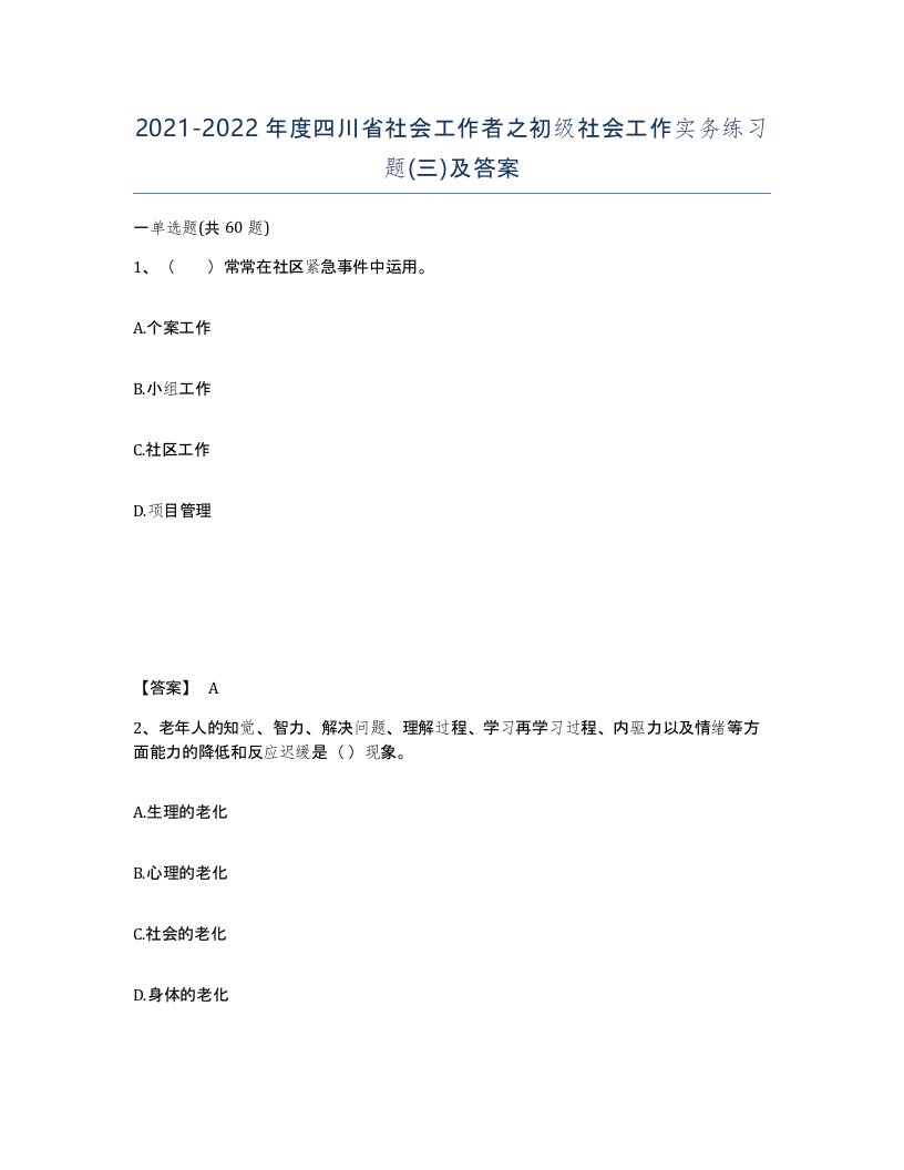 2021-2022年度四川省社会工作者之初级社会工作实务练习题三及答案